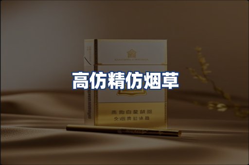 高仿精仿烟草