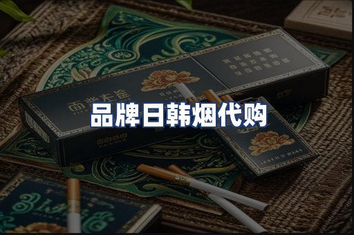 品牌日韩烟代购